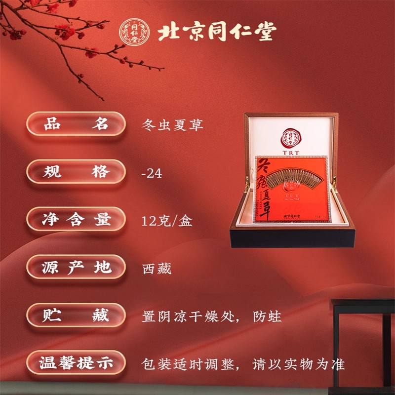 北京同仁堂冬虫夏草-24/12g 冬虫夏草官方旗舰店正品 礼盒_北京同仁堂网上商城