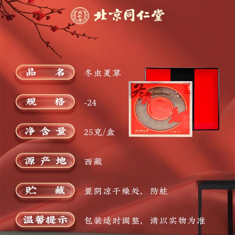 北京同仁堂冬虫夏草-24/25g礼盒领导西藏 冬虫夏草官方旗舰店正品_北京同仁堂网上商城