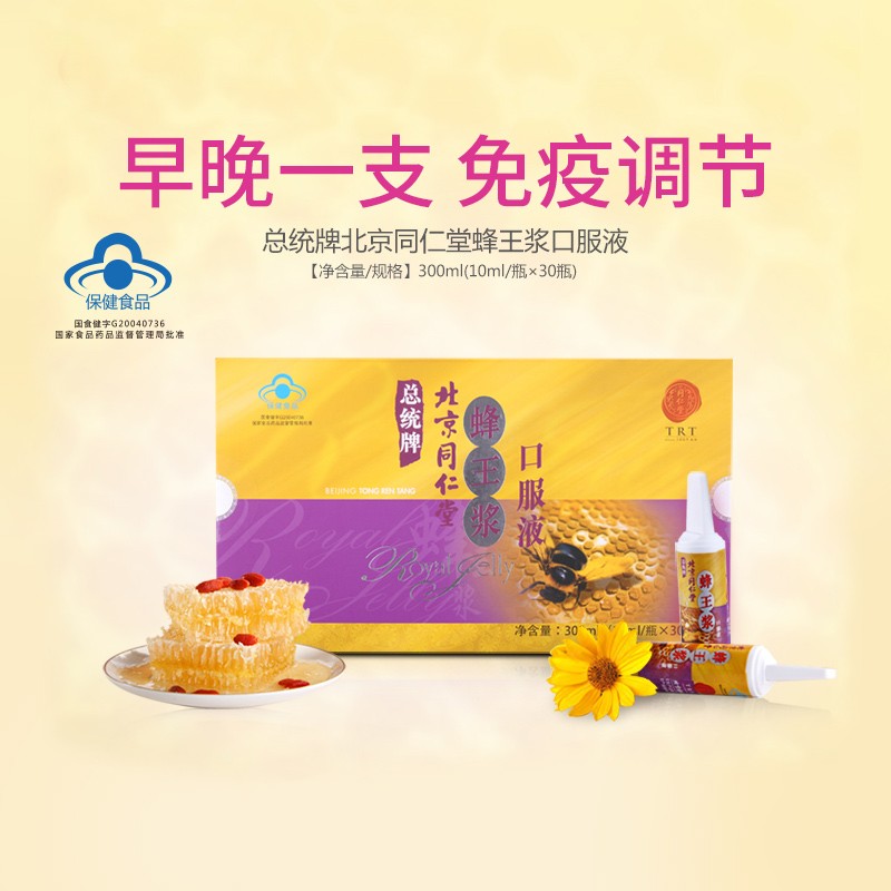 同仁堂 总统牌蜂王浆口服液 10ml/瓶*30瓶/盒_北京同仁堂网上商城