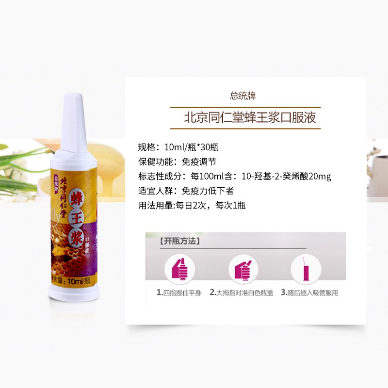 同仁堂 总统牌蜂王浆口服液 10ml/瓶*30瓶/盒_北京同仁堂网上商城