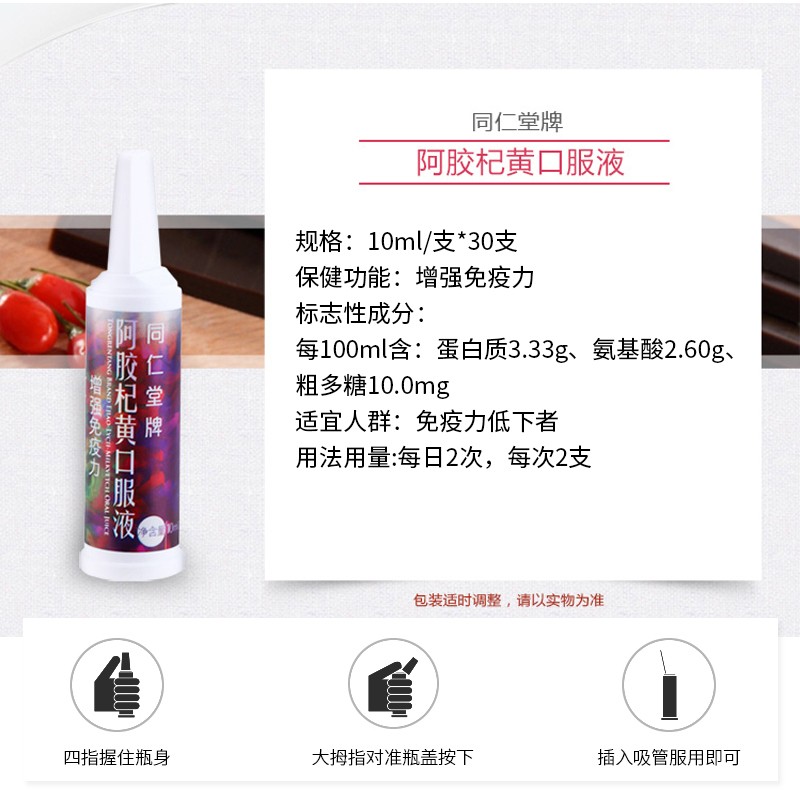 同仁堂 阿胶杞黄口服液 10ml*30支/盒_北京同仁堂网上商城