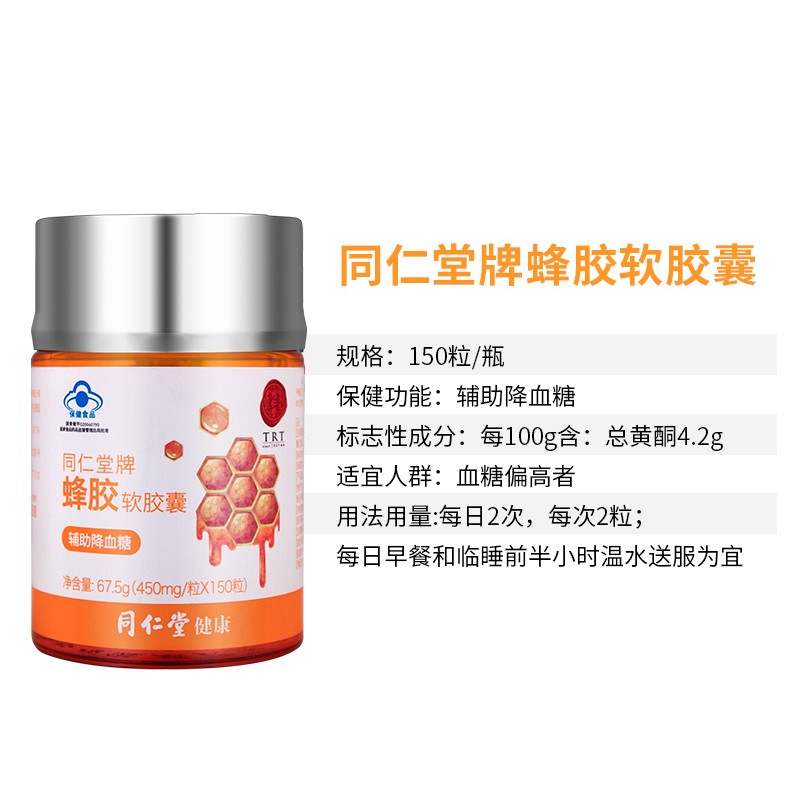 同仁堂 蜂胶软胶囊 450mg*150粒/瓶_北京同仁堂网上商城