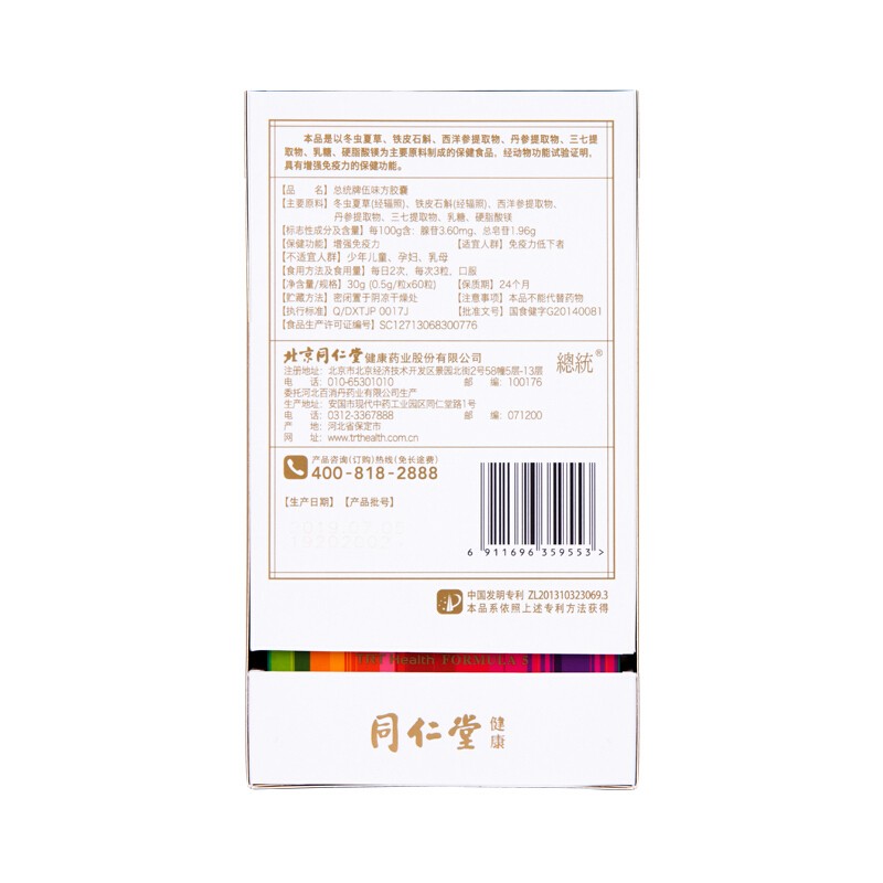 同仁堂 总统牌伍味方胶囊 0.5g/粒*60粒_北京同仁堂网上商城