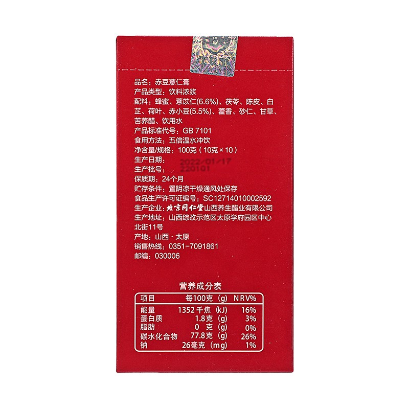 同仁堂 赤豆薏仁膏 10g*10/盒_北京同仁堂网上商城