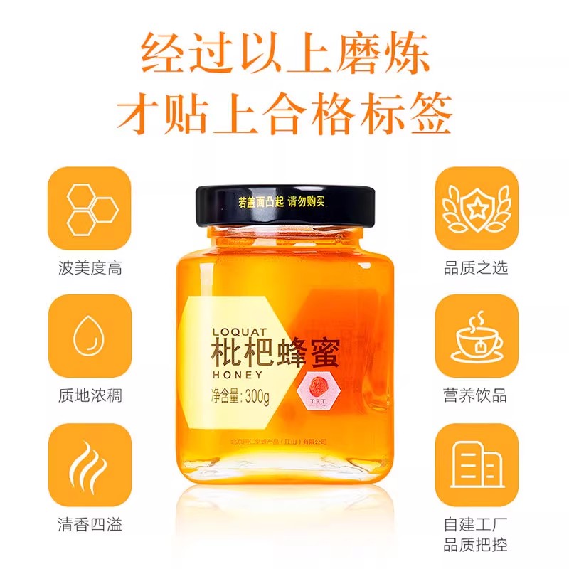 北京同仁堂枇杷蜂蜜300g单花蜂蜜玻瓶装冲饮正品官方旗舰店_北京同仁堂网上商城