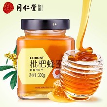 北京同仁堂枇杷蜂蜜300g单花蜂蜜玻瓶装冲饮正品官方旗舰店