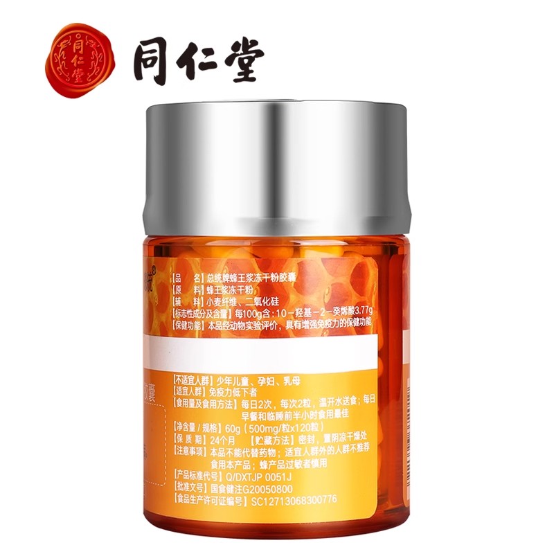 北京同仁堂总统牌蜂王浆冻干粉胶囊120粒/瓶旗舰店增强免疫力_北京同仁堂网上商城