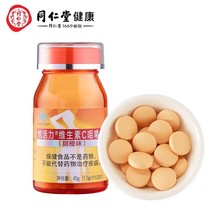 北京同仁堂悦活力® 维生素C咀嚼片(甜橙味)45g(1.5g/片×30片)