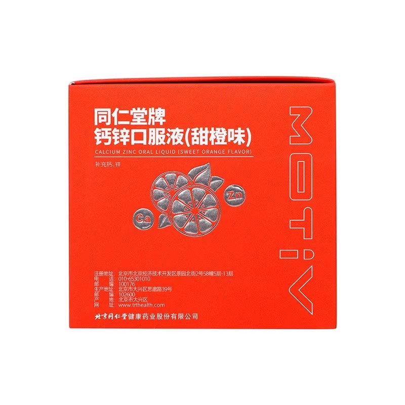 北京同仁堂/同仁堂牌钙锌口服液（甜橙味）300ml(10ml/支*30支）_北京同仁堂网上商城