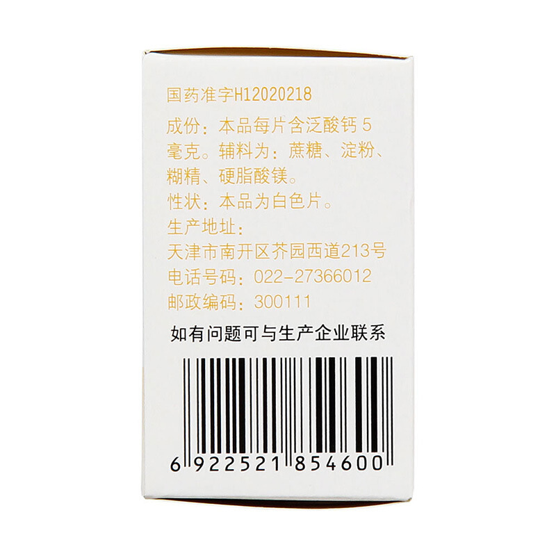 力生 泛酸钙片 5mg*100片/瓶_北京同仁堂网上商城
