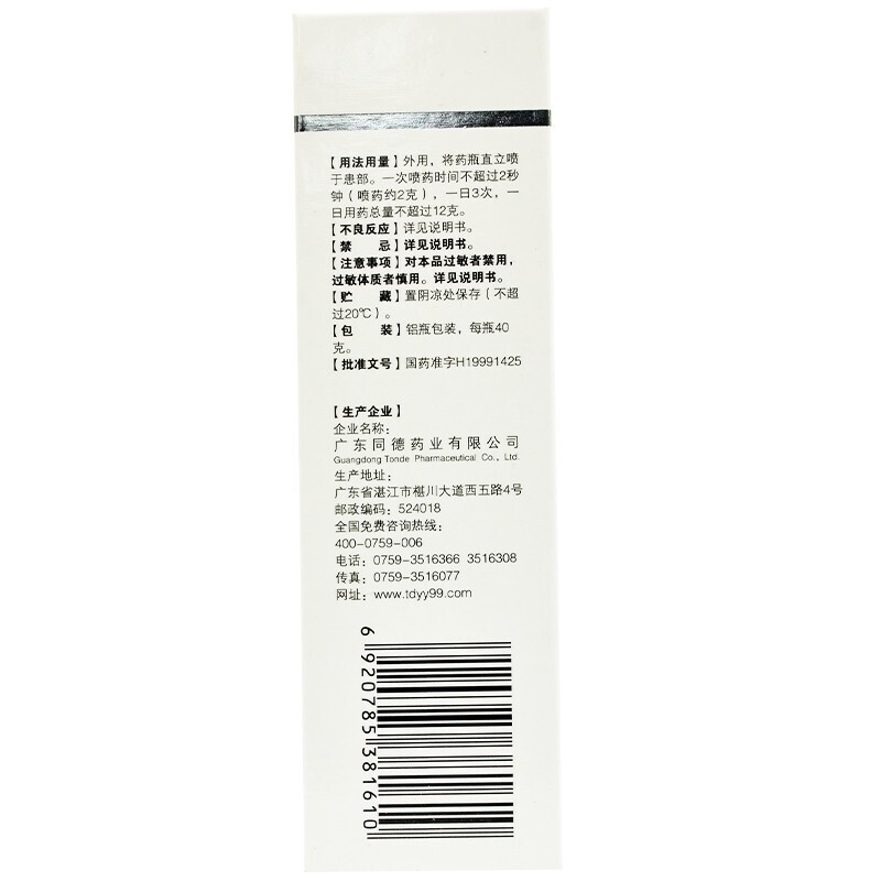 好德快双氯芬酸钠气雾剂40g 肌肉神经痛止疼药软组织损伤韧带拉伤药膝盖韧带挫伤药好得快喷雾剂非栓剂_北京同仁堂网上商城