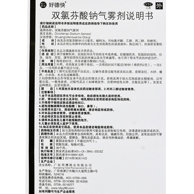 好德快双氯芬酸钠气雾剂40g 肌肉神经痛止疼药软组织损伤韧带拉伤药膝盖韧带挫伤药好得快喷雾剂非栓剂_北京同仁堂网上商城