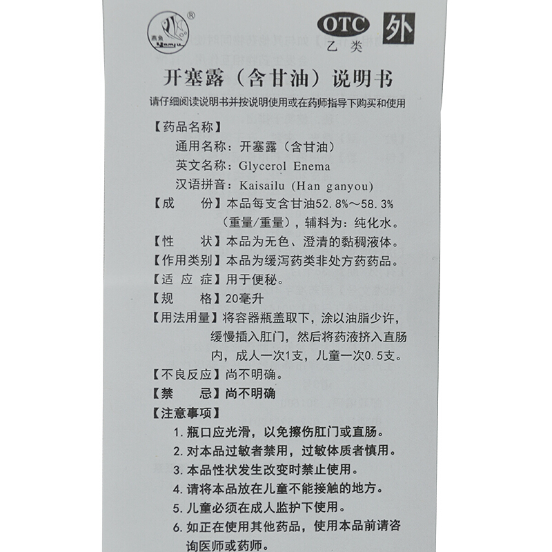 燕鱼 开塞露含甘油 20ml 便秘药儿童成人便秘_北京同仁堂网上商城