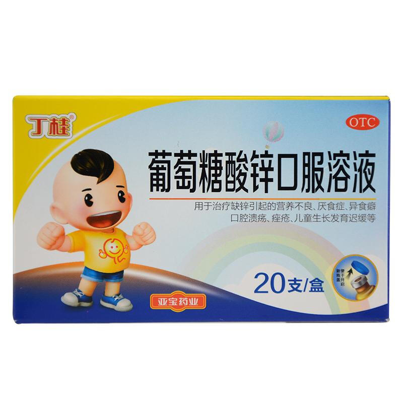 丁桂 葡萄糖酸锌口服溶液 10ml*20/盒_北京同仁堂网上商城