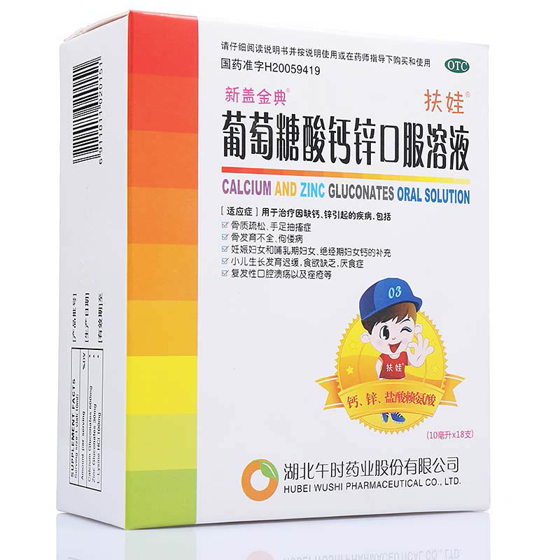  扶娃新盖金典 葡萄糖酸钙锌口服溶液 10ml*18支/盒_北京同仁堂网上商城