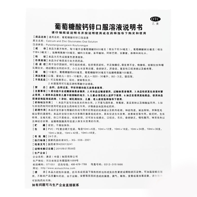 澳诺金辛金丐特 葡萄糖酸钙锌口服溶液10ml*24支 补锌钙_北京同仁堂网上商城