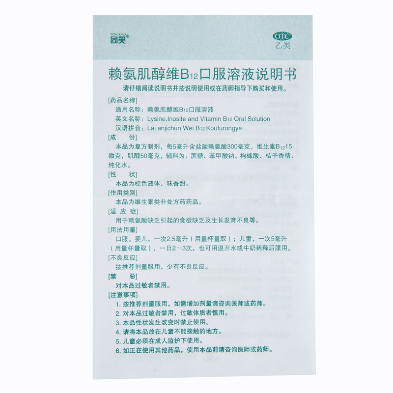 同笑 赖氨肌醇维B12口服溶液 100ml/盒_北京同仁堂网上商城