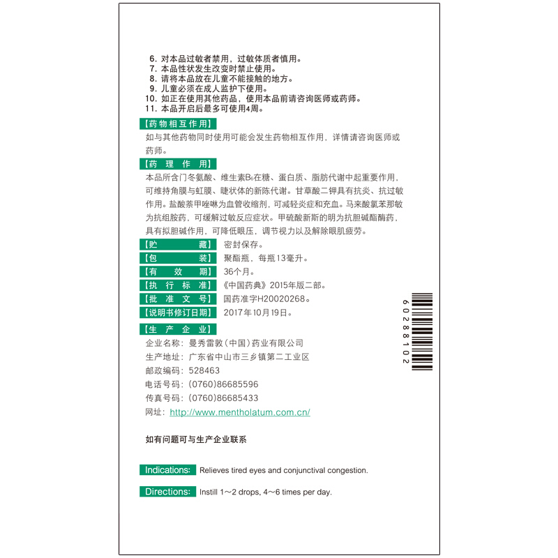 曼秀雷敦  复方门冬维甘滴眼液 13ml/瓶_北京同仁堂网上商城