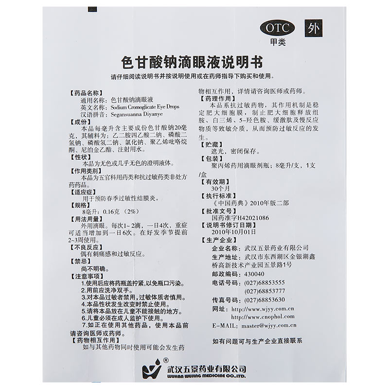 五景 色甘酸钠滴眼液 8ml/瓶_北京同仁堂网上商城