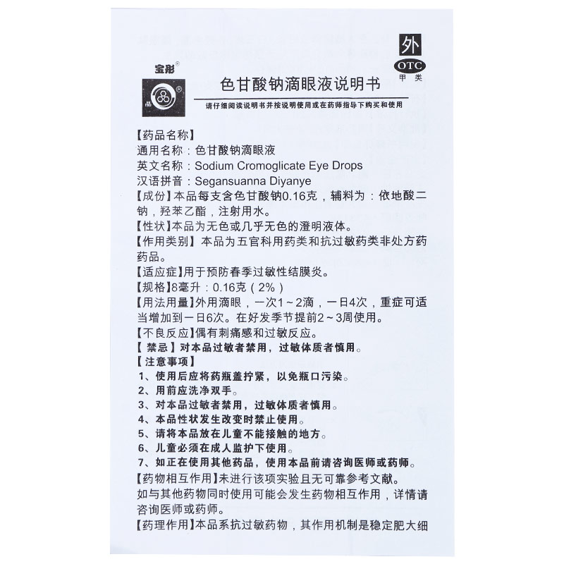 宝彤 色甘酸钠滴眼液 8ml/瓶_北京同仁堂网上商城