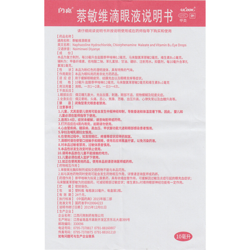 闪亮 萘敏维滴眼液 10ml*1/盒_北京同仁堂网上商城