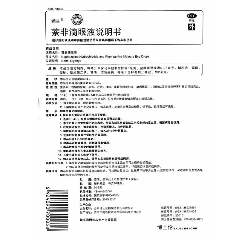 润洁 萘非滴眼液 10ml/盒_北京同仁堂网上商城