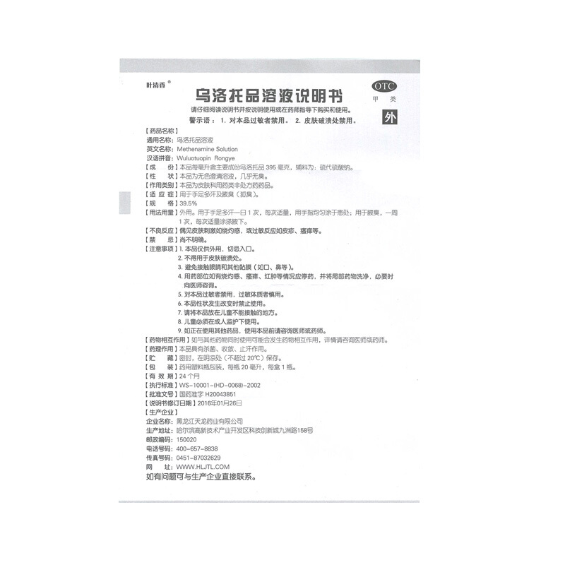 叶清香 乌洛托品溶液 20ml*1瓶/盒 手足多汗及腋臭_北京同仁堂网上商城