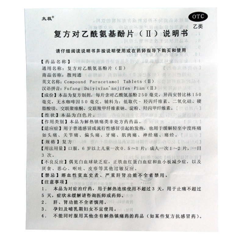 【电商禁销】太极 散列通 复方对乙酰氨基酚片(II) 10片/盒_北京同仁堂网上商城