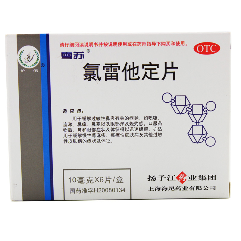 雪苏 氯雷他定片 10mg*6片/盒_北京同仁堂网上商城