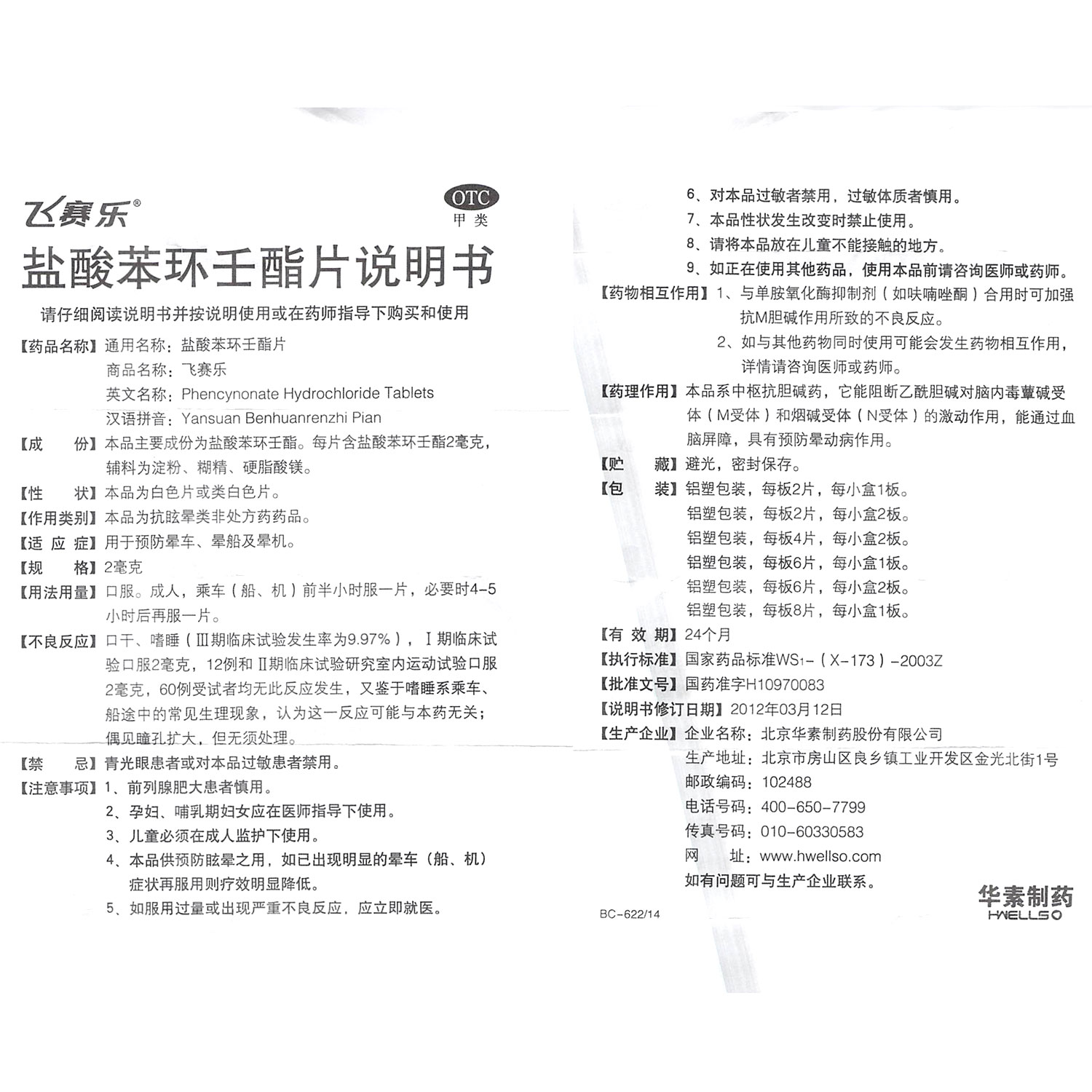 飞赛乐 盐酸苯环王酯片 2mg*2片/盒_北京同仁堂网上商城