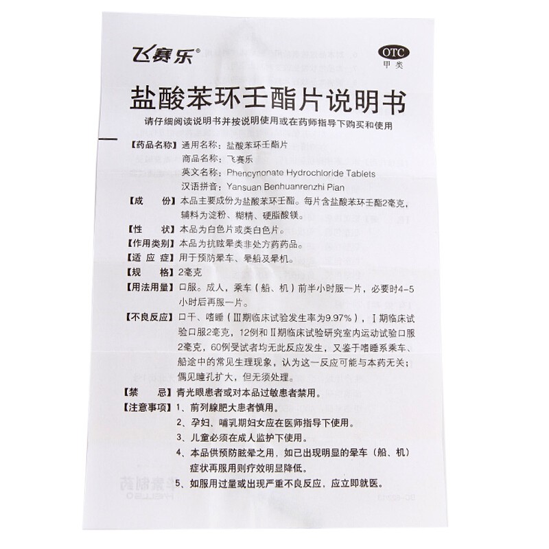 飞赛乐 盐酸苯环王酯片 2mg*2片/盒_北京同仁堂网上商城