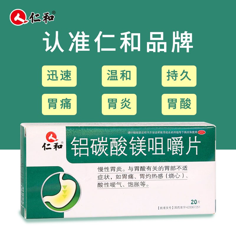 仁和 铝碳酸镁咀嚼片 0.5g*20片/盒_北京同仁堂网上商城