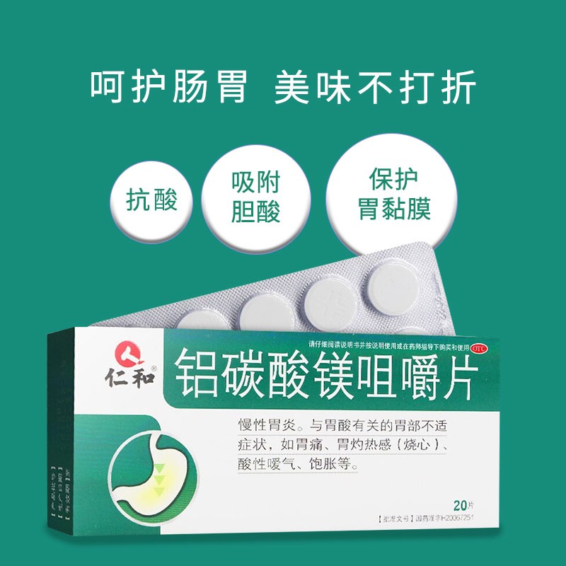 仁和 铝碳酸镁咀嚼片 0.5g*20片/盒_北京同仁堂网上商城