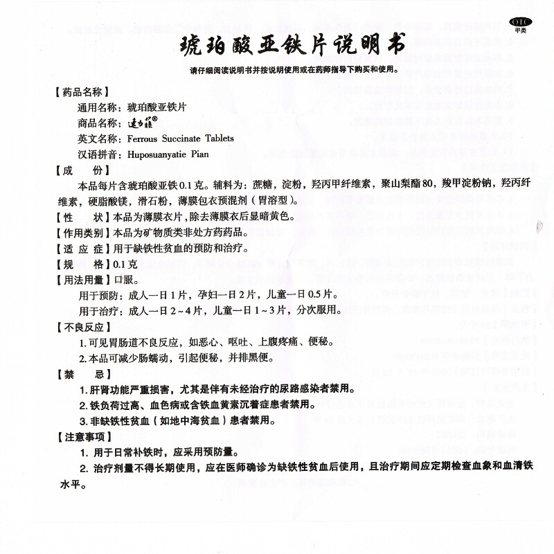 速力菲 琥珀酸亚铁片 0.1g*20片 补血补铁预防缺铁性贫血的预防治疗_北京同仁堂网上商城