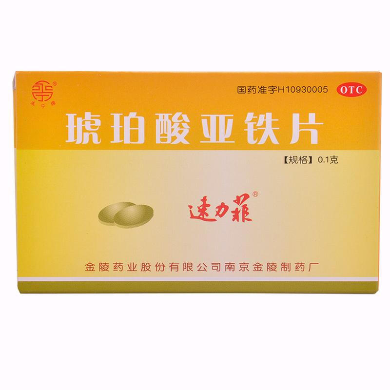 速力菲 琥珀酸亚铁片 0.1g*20片 补血补铁预防缺铁性贫血的预防治疗_北京同仁堂网上商城