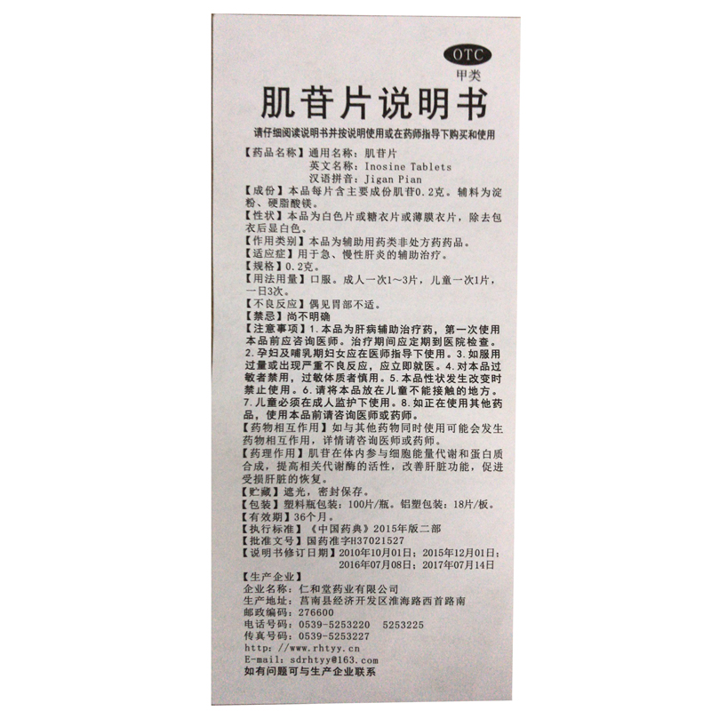 仁和堂 肌苷片 0.2g*100片/盒_北京同仁堂网上商城