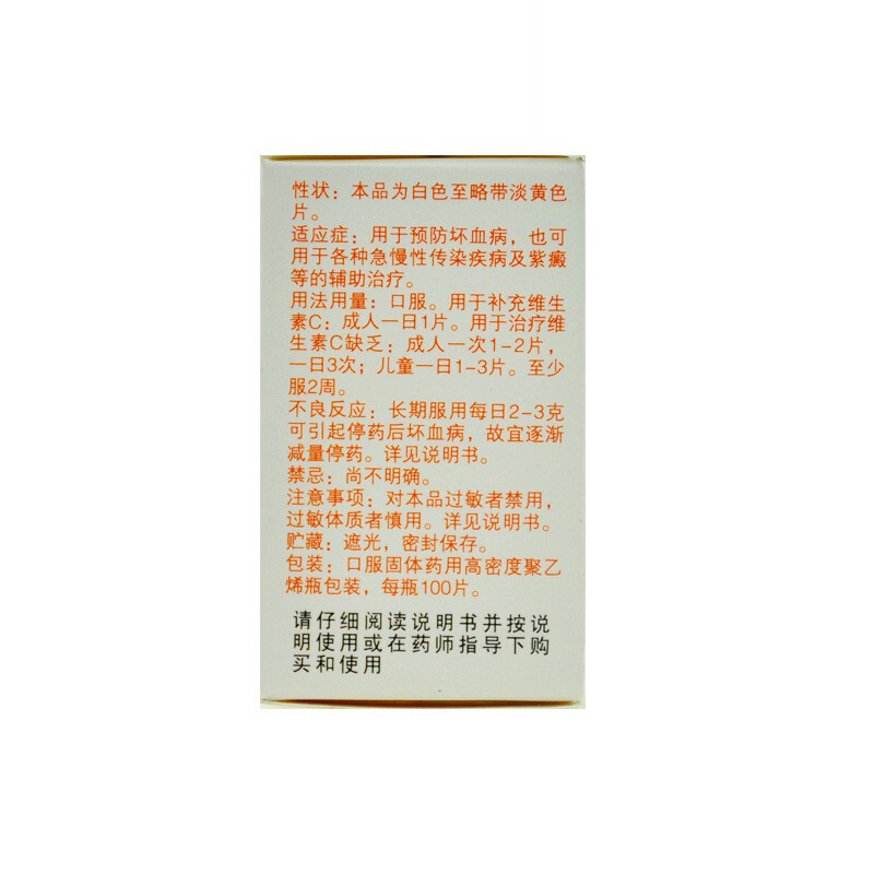 力生 维生素C片 0.1g*100片/盒 _北京同仁堂网上商城