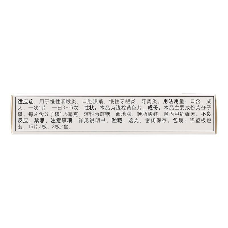 华素片 西地碘含片 45片/盒 _北京同仁堂网上商城