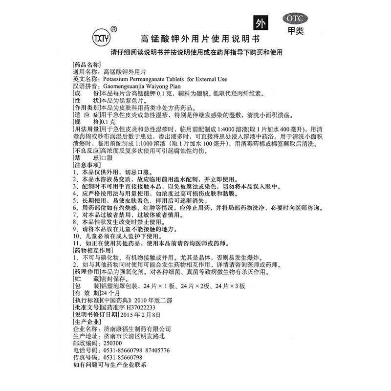 TXTY 高锰酸钾外用片 0.1g*48片/盒_北京同仁堂网上商城