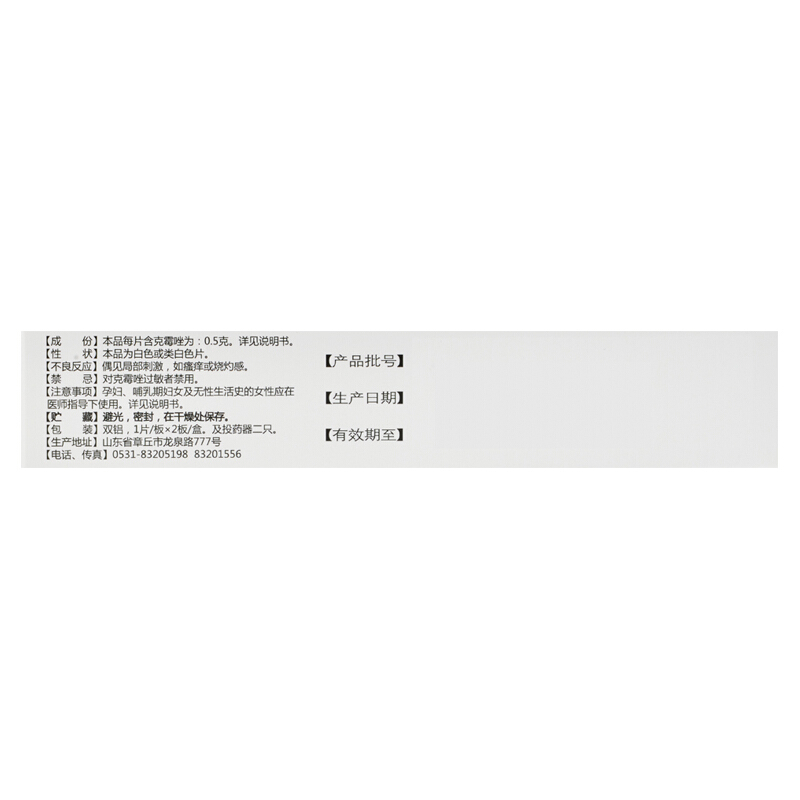 福利先 克霉唑阴道片 0.5g*2片/盒_北京同仁堂网上商城