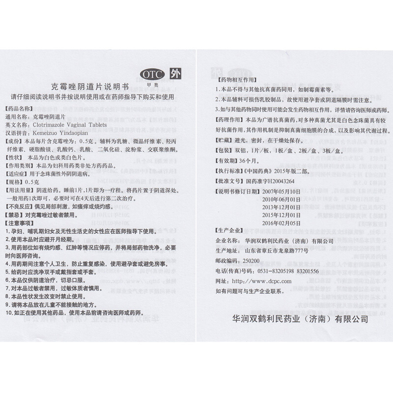 福利先 克霉唑阴道片 0.5g*2片/盒_北京同仁堂网上商城