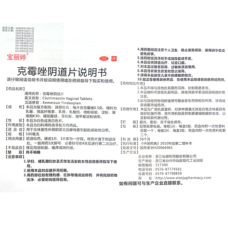 宝丽婷 克霉唑阴道片 0.5g*2片/盒_北京同仁堂网上商城