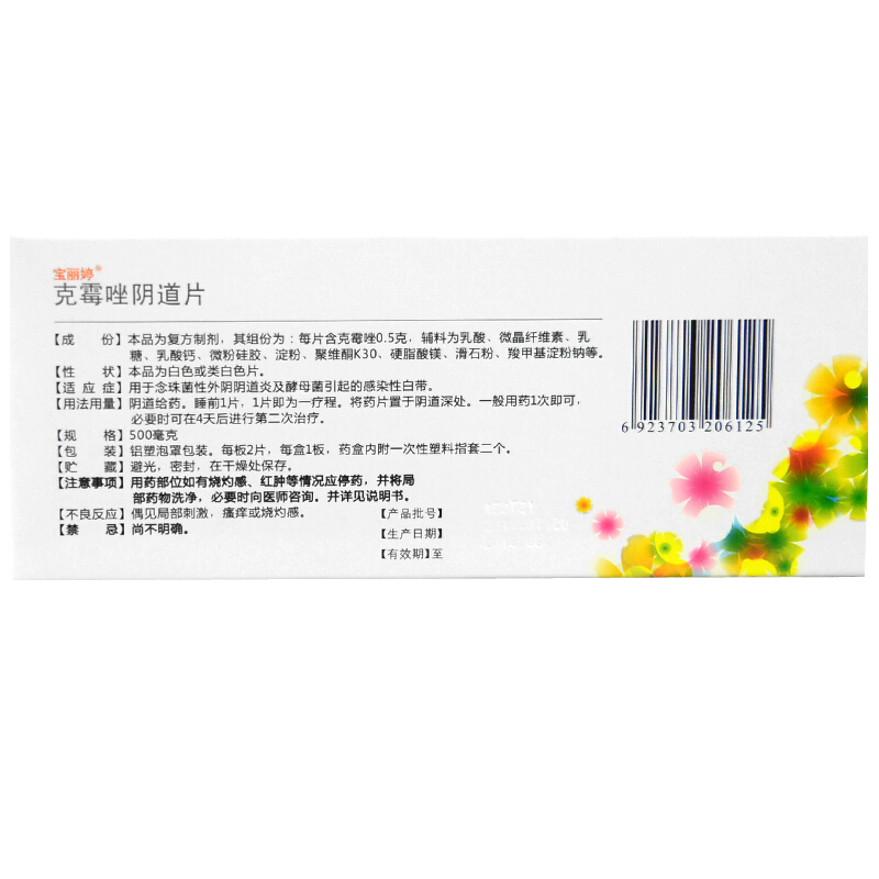 宝丽婷 克霉唑阴道片 0.5g*2片/盒_北京同仁堂网上商城