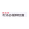 【电商禁销】必得 布洛芬缓释胶囊 0.3g*10粒*2板/盒_北京同仁堂网上商城