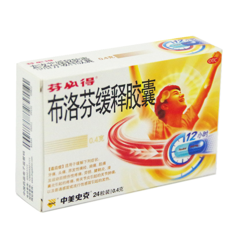 【电商禁销】芬必得 布洛芬缓释胶囊 0.4g*8粒*3板/盒_北京同仁堂网上商城