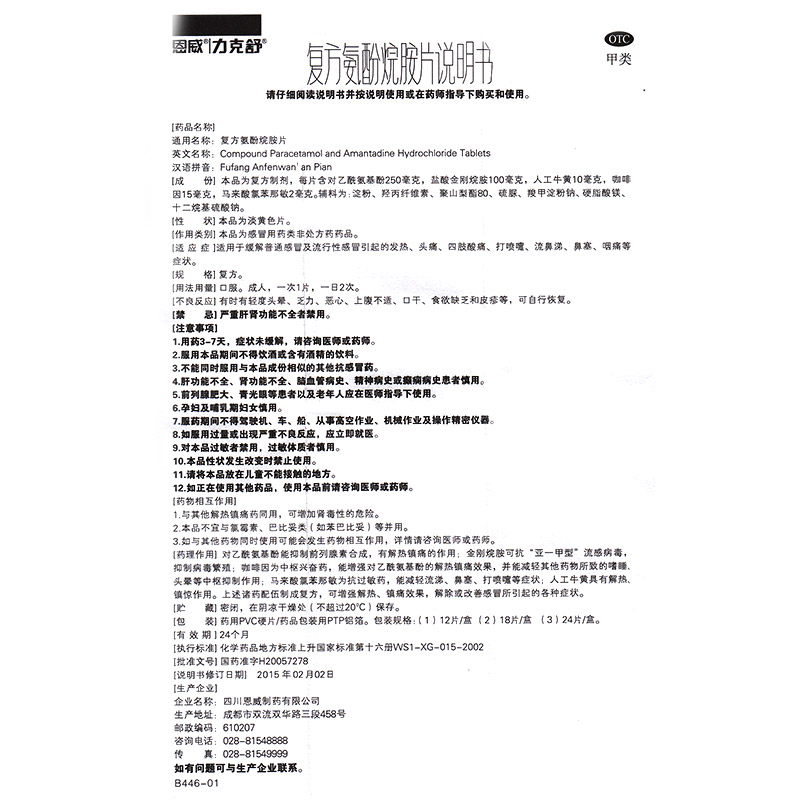 【电商禁销】力克舒 复方氨酚烷胺片 18片/盒_北京同仁堂网上商城