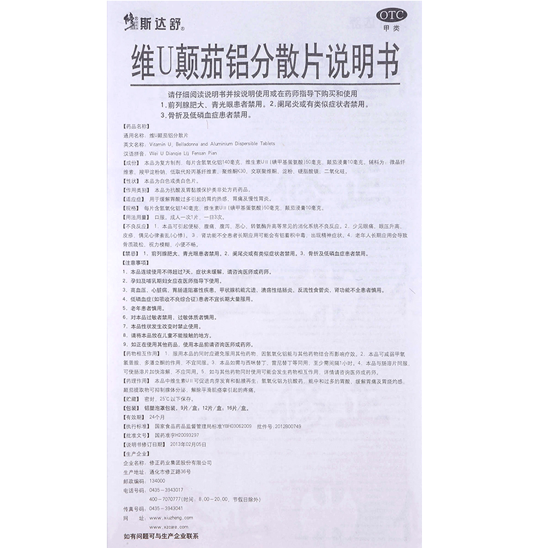 斯达舒 维U颠茄铝分散片 16片/盒_北京同仁堂网上商城