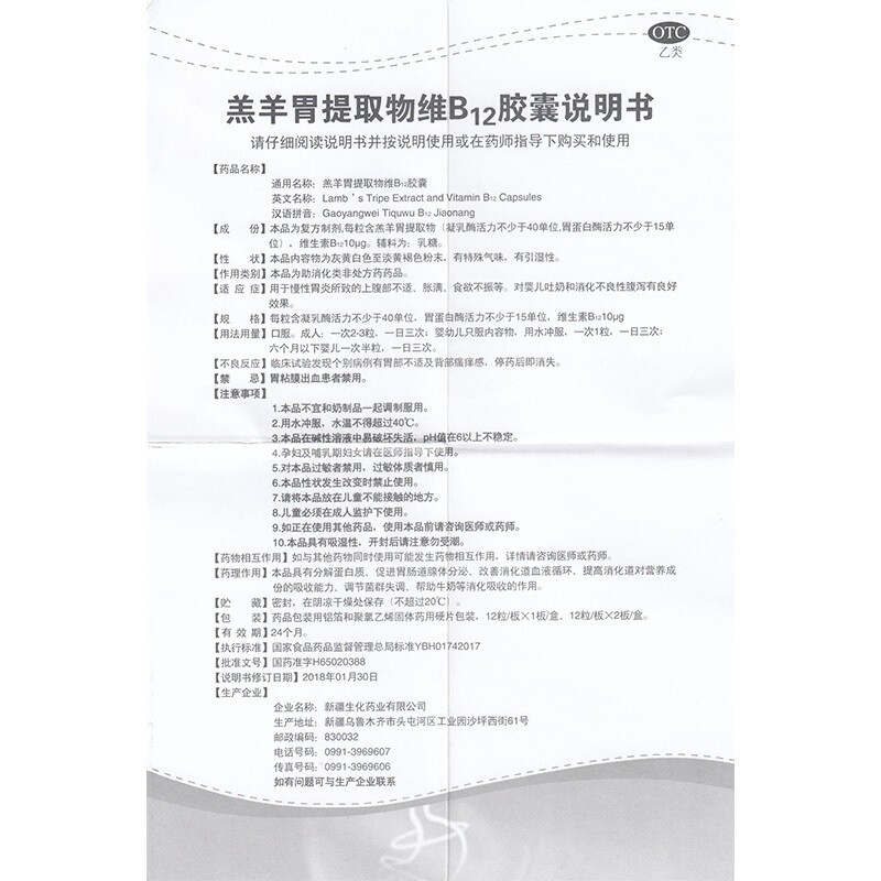  JCP 羔羊胃提取物维B12胶囊 12粒/盒_北京同仁堂网上商城