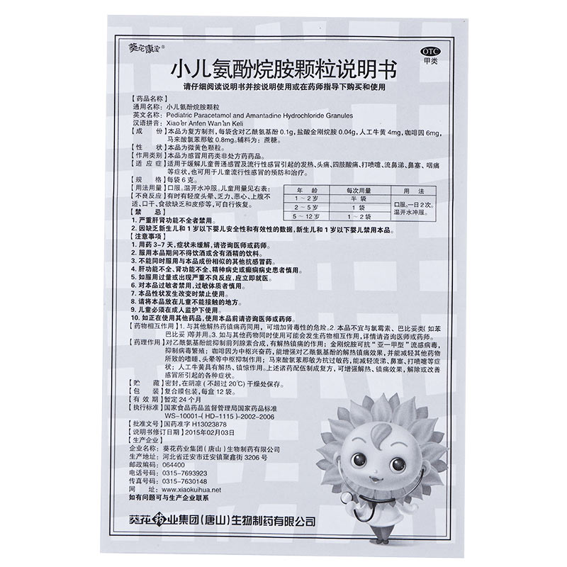 葵花 小儿氨酚烷胺颗粒 6g*12袋/盒_北京同仁堂网上商城