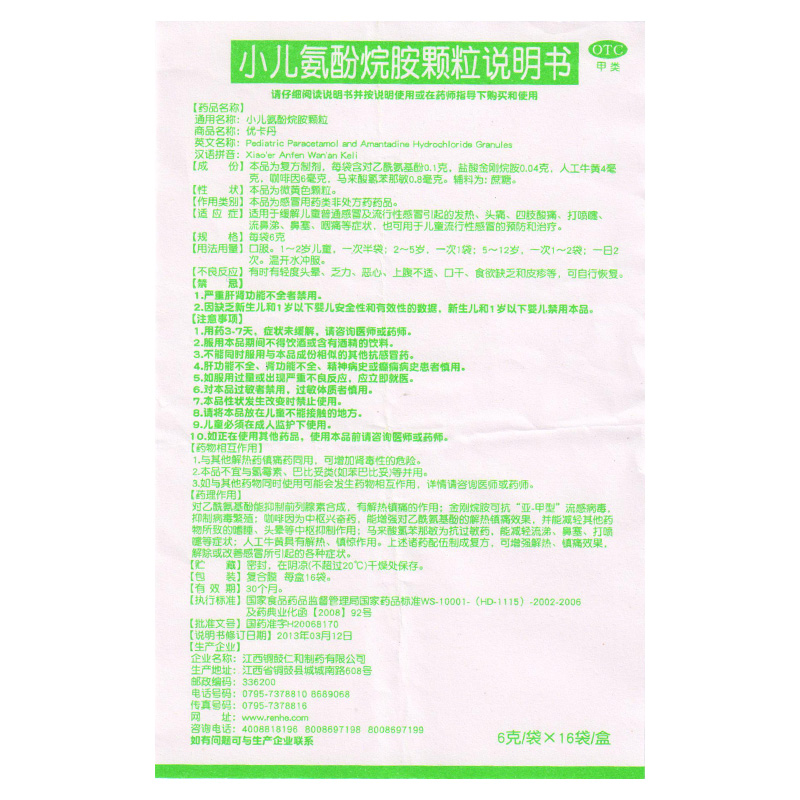 【电商禁销】优卡丹 小儿氨酚烷胺颗粒_北京同仁堂网上商城